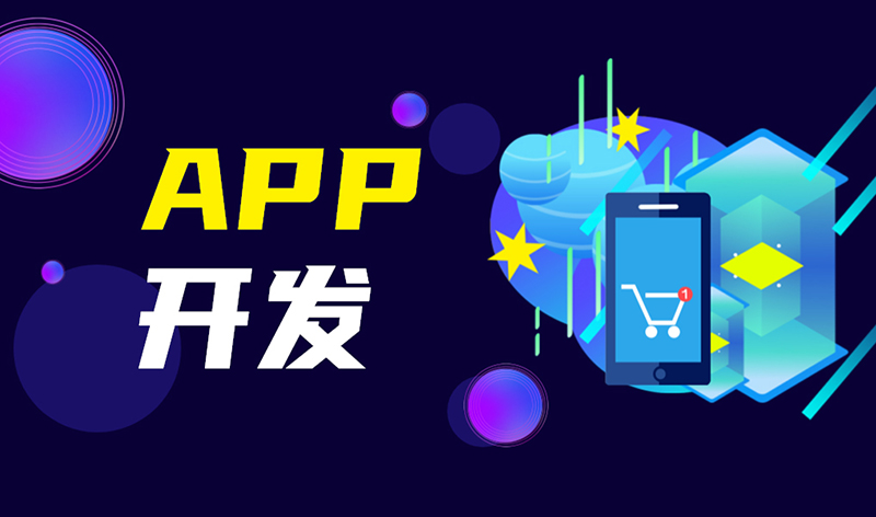 APP开发